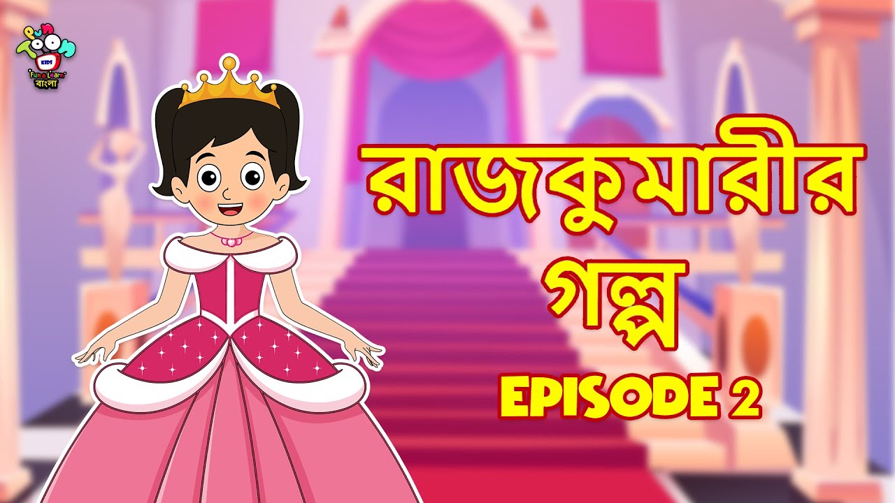 রাজকুমারীর গল্প - Episode 2 | Princess Stories | Bangla Cartoon | Bangla Golpo | Notun Bengali