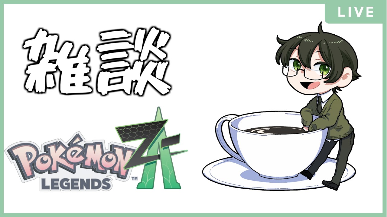 【 #ポケモンレジェンズZA 】タ○ミー的ZAロワイヤル思考【 #初見歓迎 】　28/200