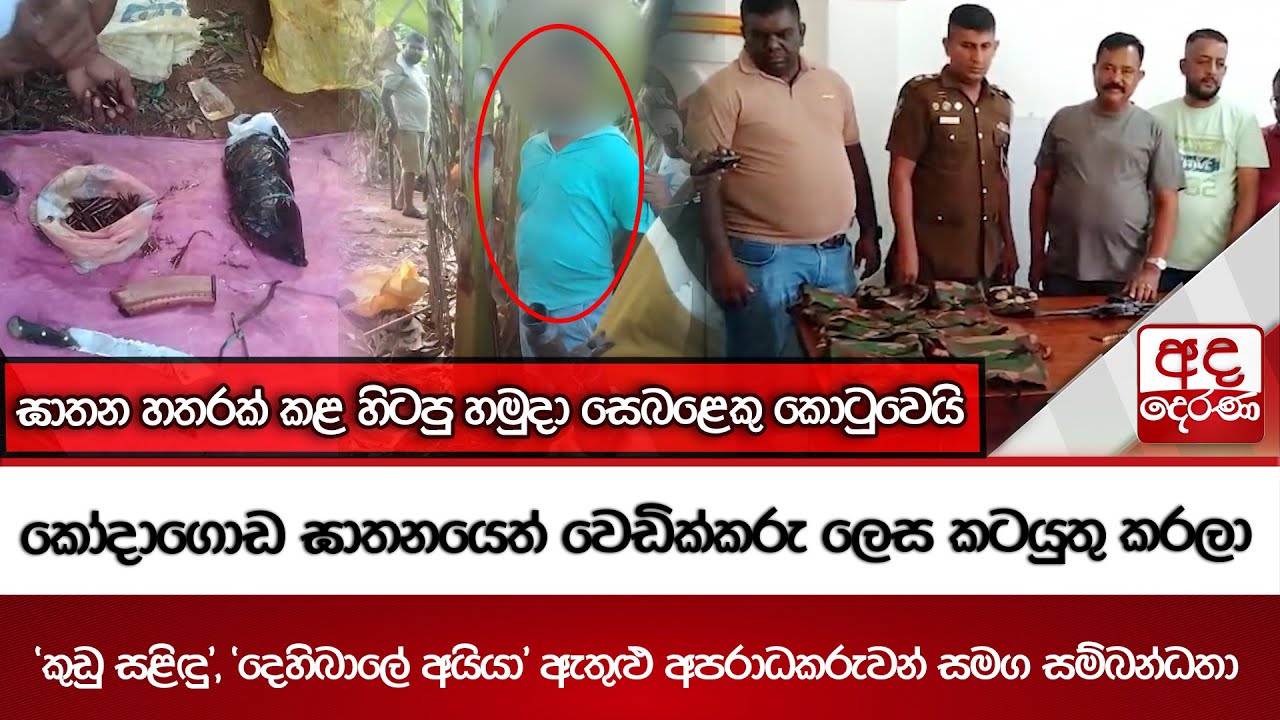 ඝාතන හතරක් කළ හිටපු හමුදා සෙබළෙකු කොටුවෙයි | කෝදාගොඩ ඝාතනයෙත් වෙඩික්කරු ලෙස කටයුතු කරලා