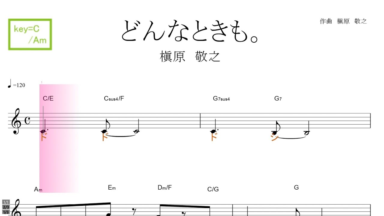 どんなときも。(槇原敬之）key＝C/Am ／ドレミで歌う楽譜【コード付き】