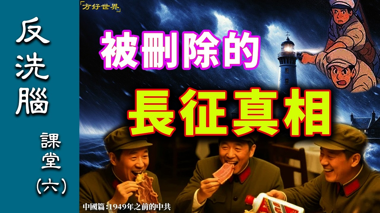 【1949年之前的中共】（第六集）二萬五千裏長征謊言！飛奪瀘定橋是狗血劇！#真相 #歷史 #歷史故事 #毛澤東 #蔣介石 #中共 #history #情感 #熱門 #分享|#方好世界20260214