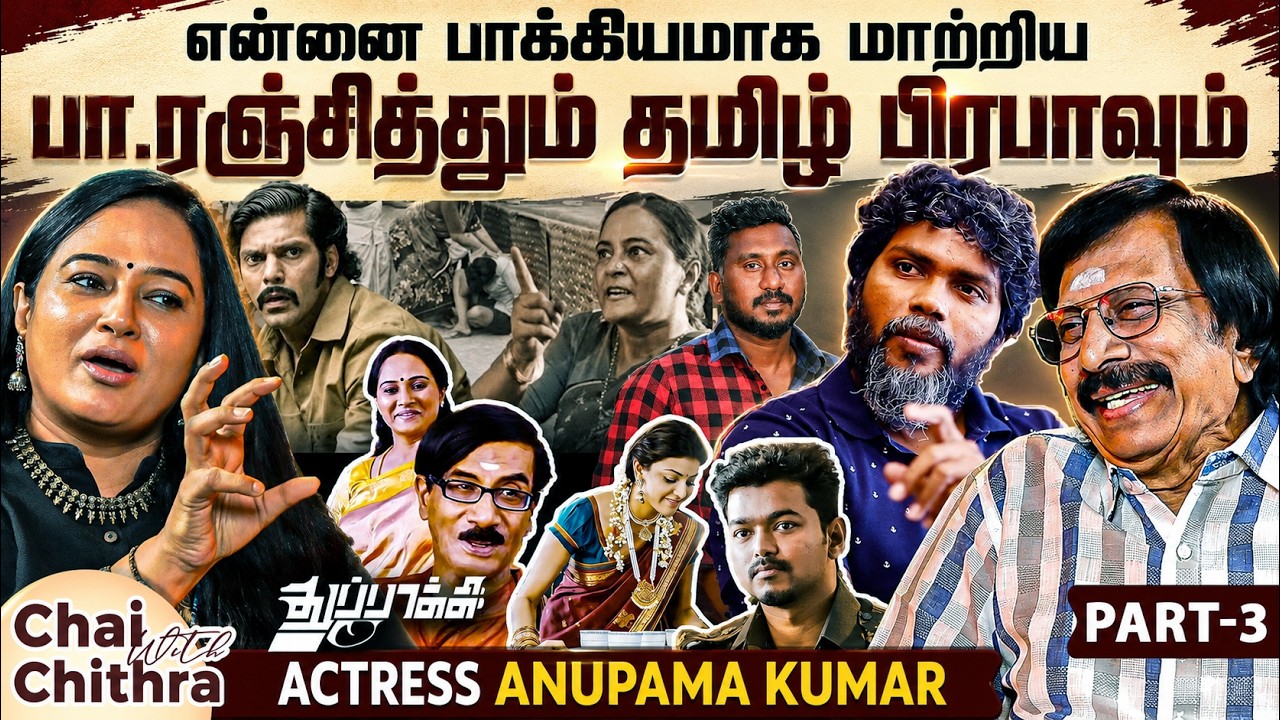 துப்பாக்கி செட்டில் மனோபாலா செய்த 'அந்த' விஷயம்?- Actress Anupama Kumar | Chai With Chithra | Part 3