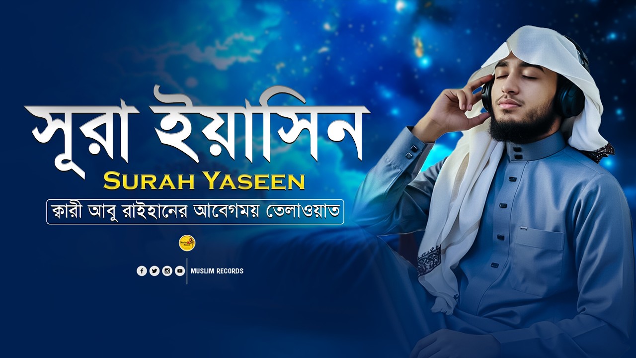 ✨ কুরআনের কলব সূরা ইয়াসিন তিলাওয়াত - কলিজা ঠান্ডা করা সুর | Surah Yasin Full - Qari Abu Rayhan