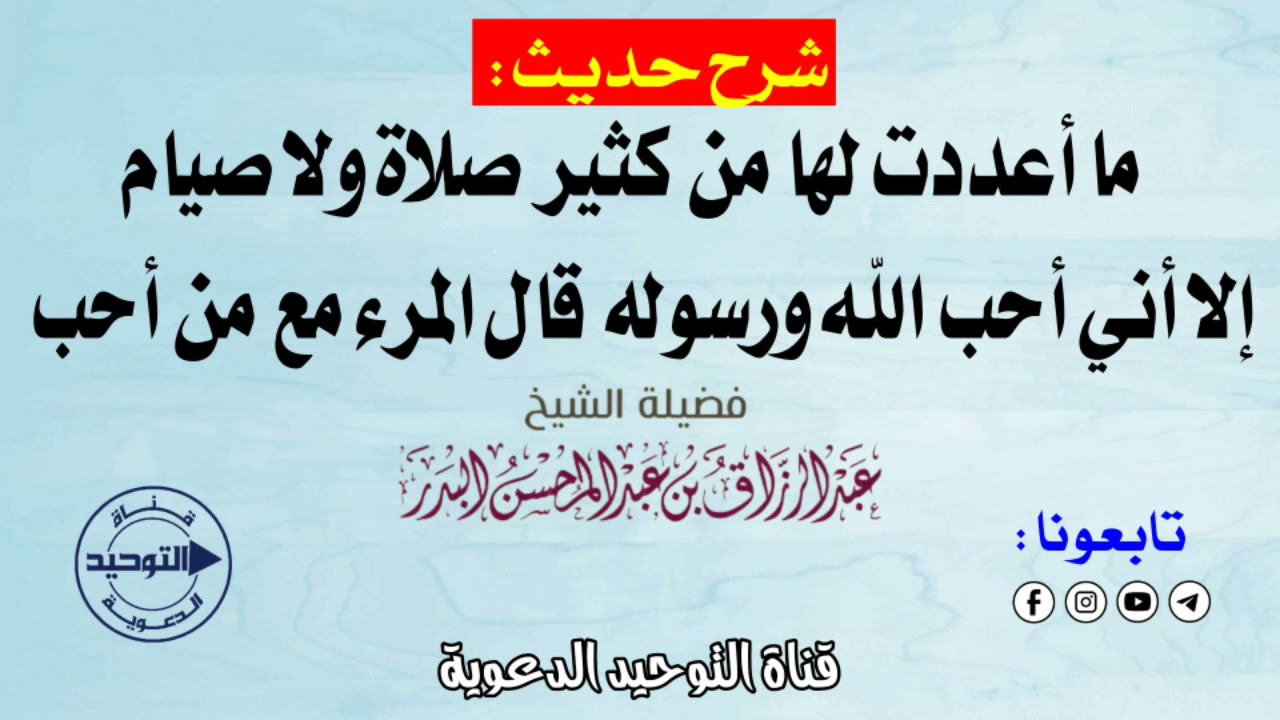 شرح حديث : ما أعددت لها من كثير صلاة ولا صيام إلا أني أحب الله ورسوله قال المرء مع من أحب