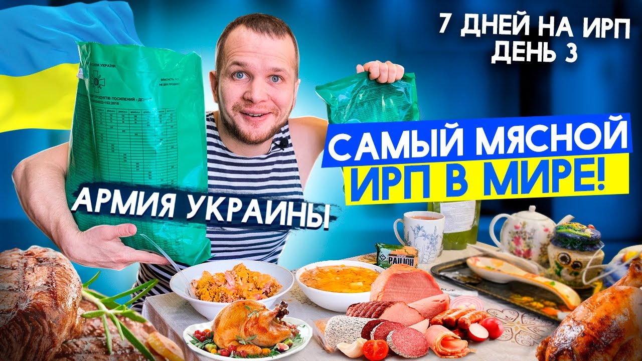 ИРП УКРАИНЫ рай Мясоеда! Неделя на Сухпайках разных стран Мира (день 3)