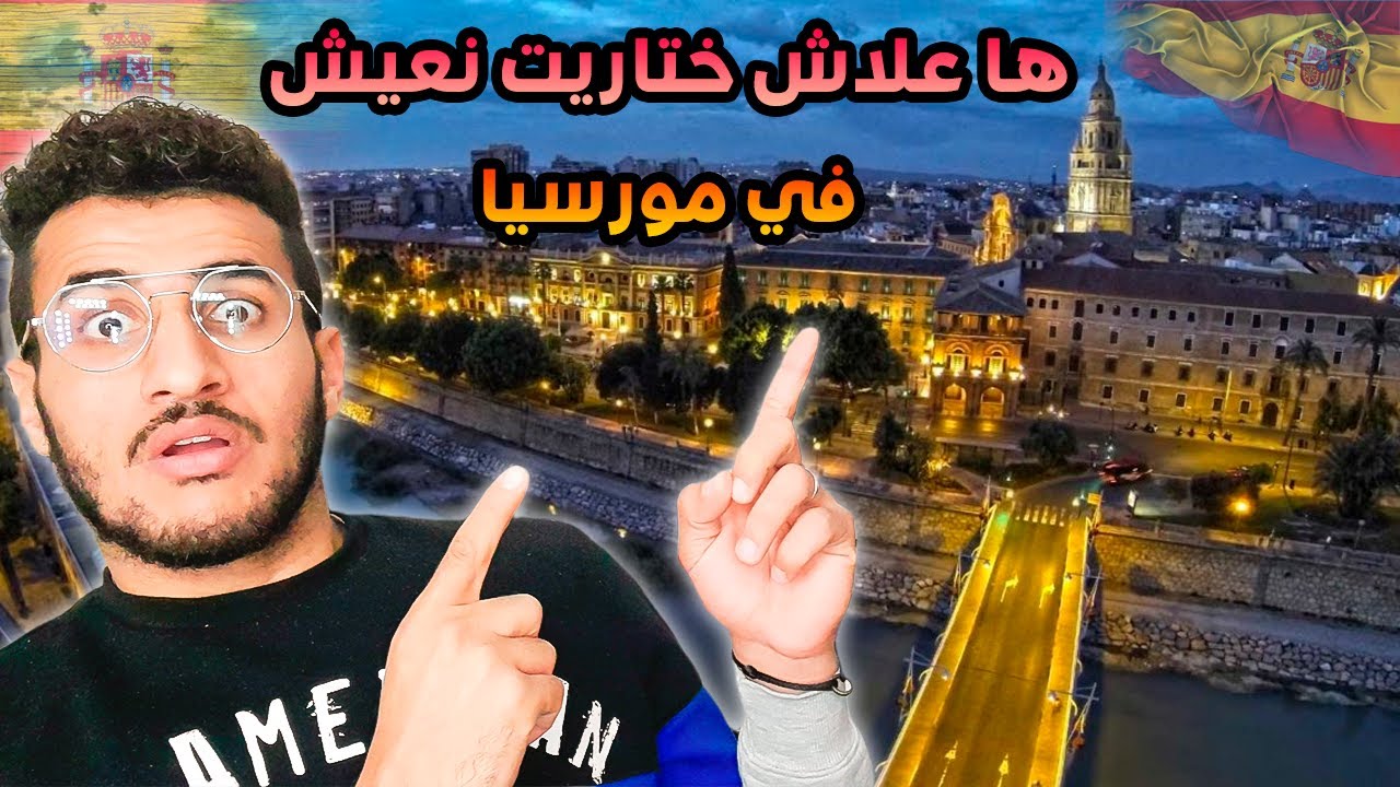من أحسن المدن الاسبانية في السكن والعمل وأيضا المساعدات murcia