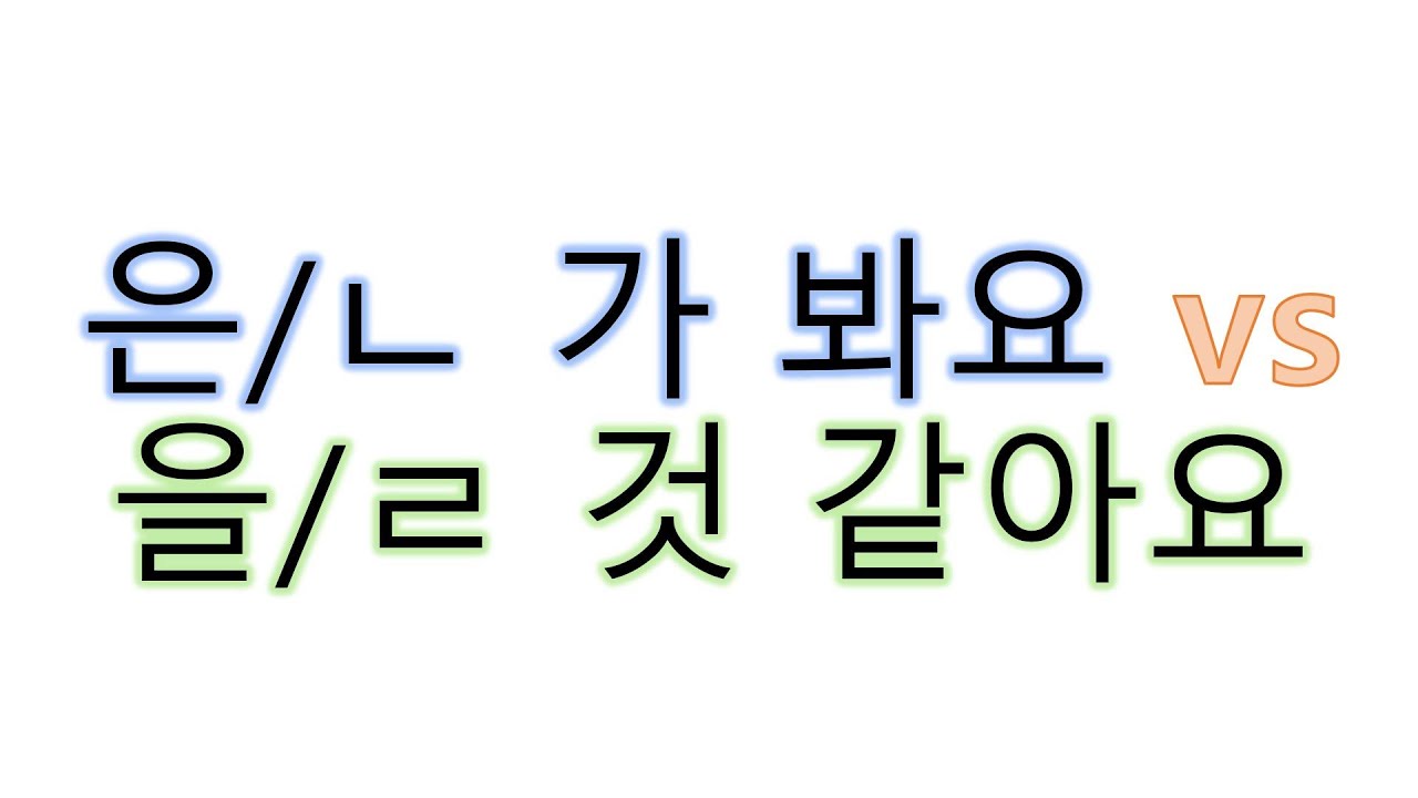 [#의미차이] 은가 봐요 vs 을 것 같아요 #은가봐요
