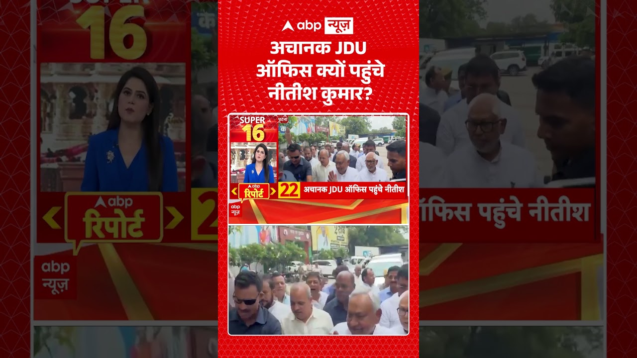 Bihar Politics | अचानक JDU ऑफिस क्यों पहुंचे Nitish Kumar | #ytshorts #breakingnews