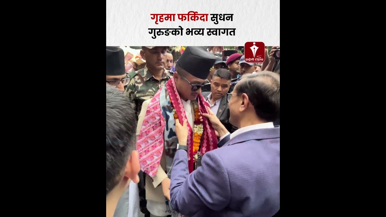 गृहमा फर्किदा सुधन गुरुङको भव्य स्वागत