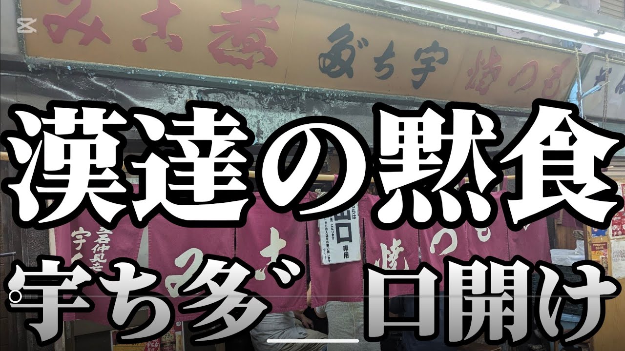【京成立石】男男男！男が全員黙食のハードボイルド空間！口開け入店で希少部位ツル、ホネにかぶりつく！【宇ち多゛】