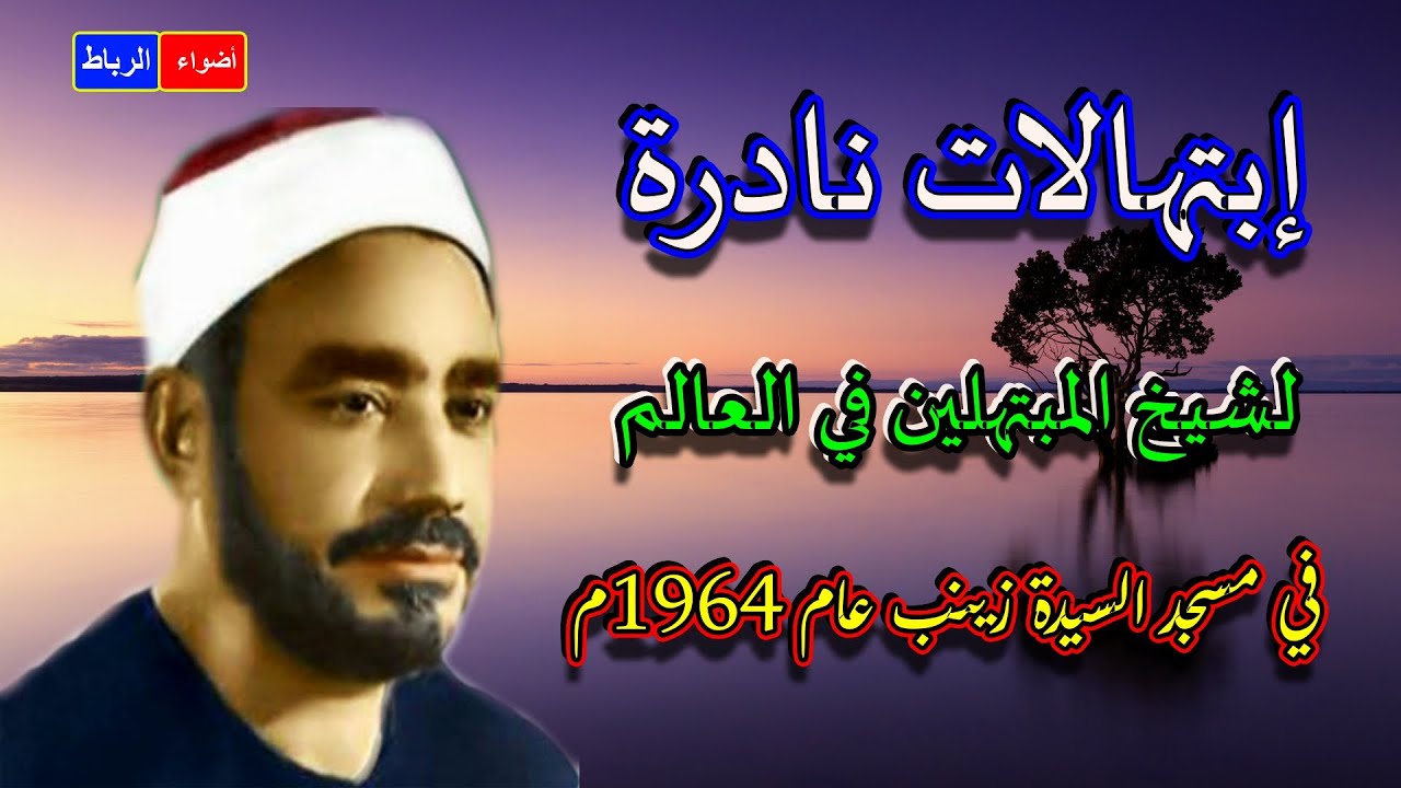 إبتهالات نادرة جدا*للشيخ سيد النقشبندي من ساحة مسجد السيدة زينب بالقاهرة عام 1964م*بصوت رائع وجميل