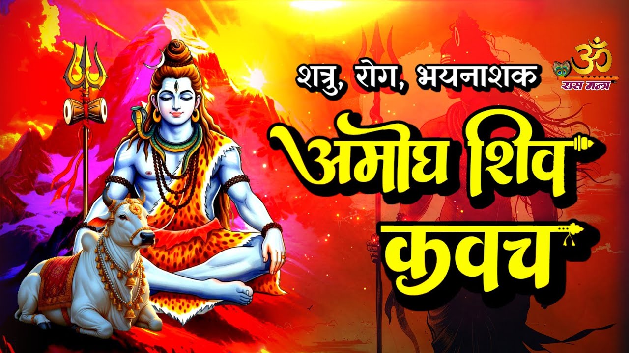 Powerful Mahadev Shield | अमोघ शिव कवच सम्पूर्ण पाठ | Remove Fear & Negative Energy
