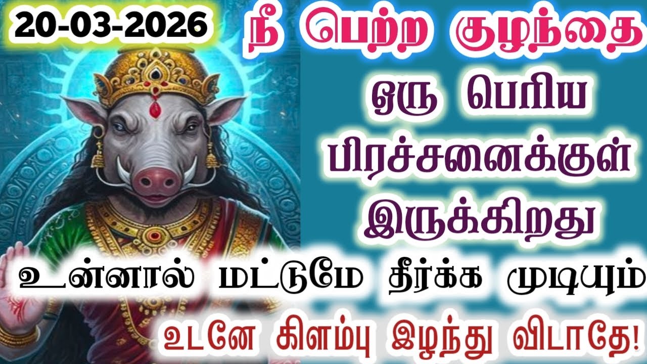 இந்தப் பிள்ளையின் பிரச்சனையை தீர்க்க உடனே கிளம்பு/Amman/varaahi Amman/positive vibes/@VarahiAmma12 