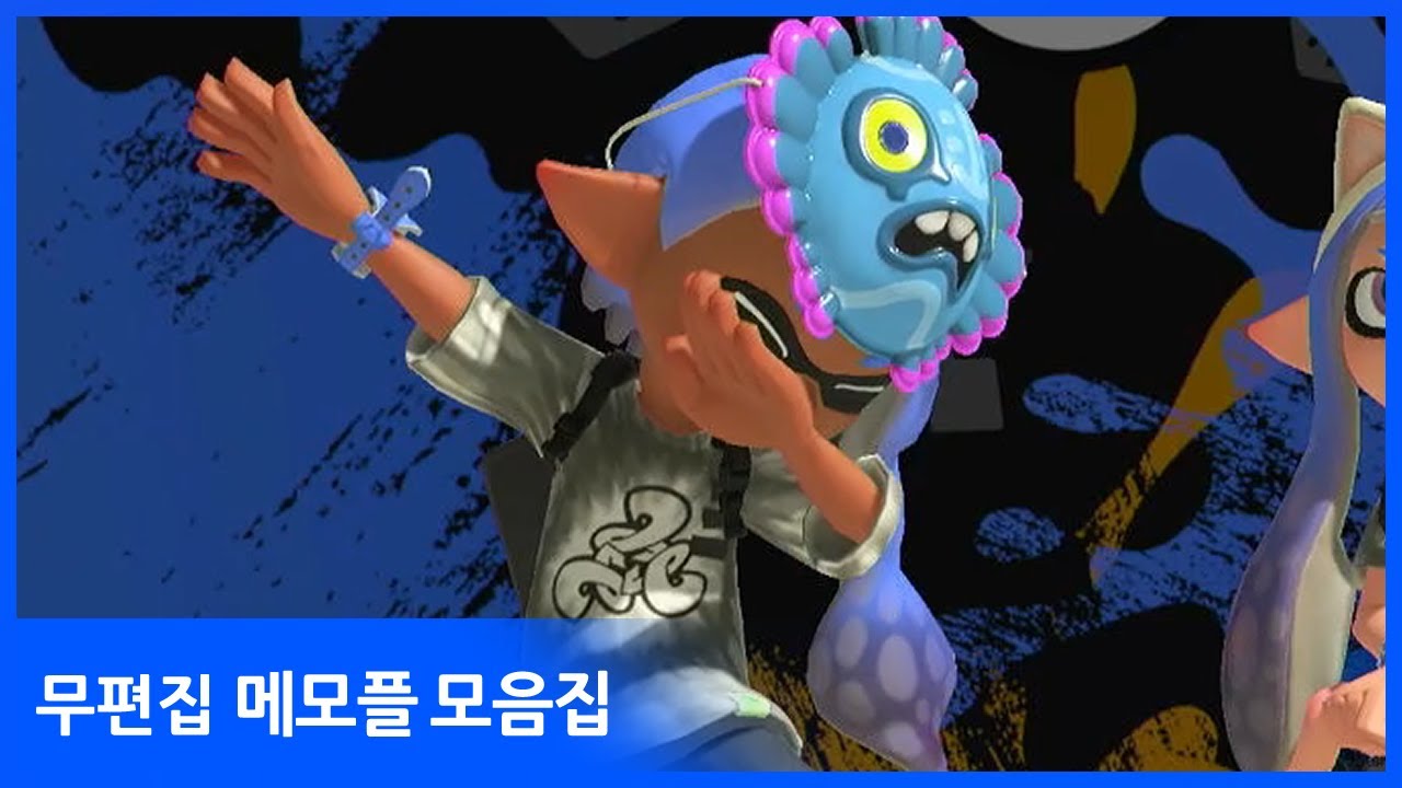 날것 [스플래툰3]