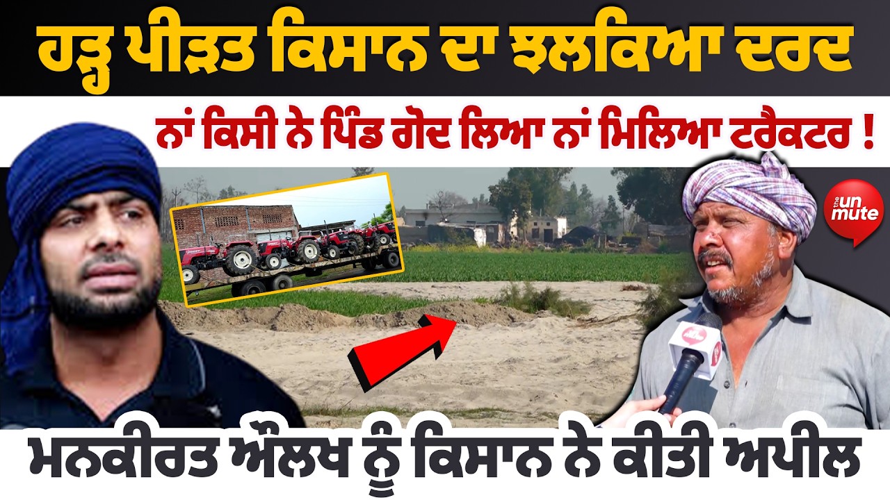 Flood Impact || ਸਾਨੂੰ ਤਾਂ 300 ਵੀ 3 ਲੱਖ ਵਰਗਾ ਲੱਗਦੈ, ਹੜ੍ਹ ਪੀੜਤ ਕਿਸਾਨ ਨੇ ਦੱਸੀ ਸੱਚਾਈ
