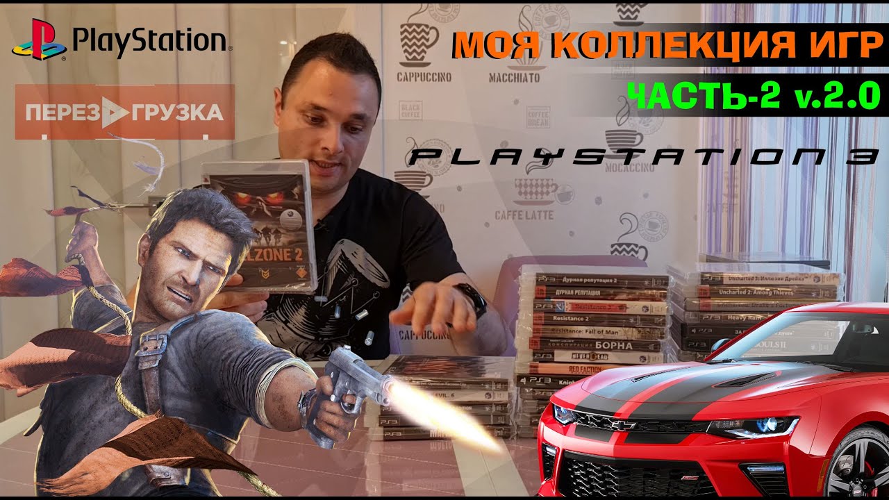 Продолжаем. Моя коллекция игр на PlayStation 3   #PS3 v 2 0 часть 2 ПЕРЕЗАГРУЗКА