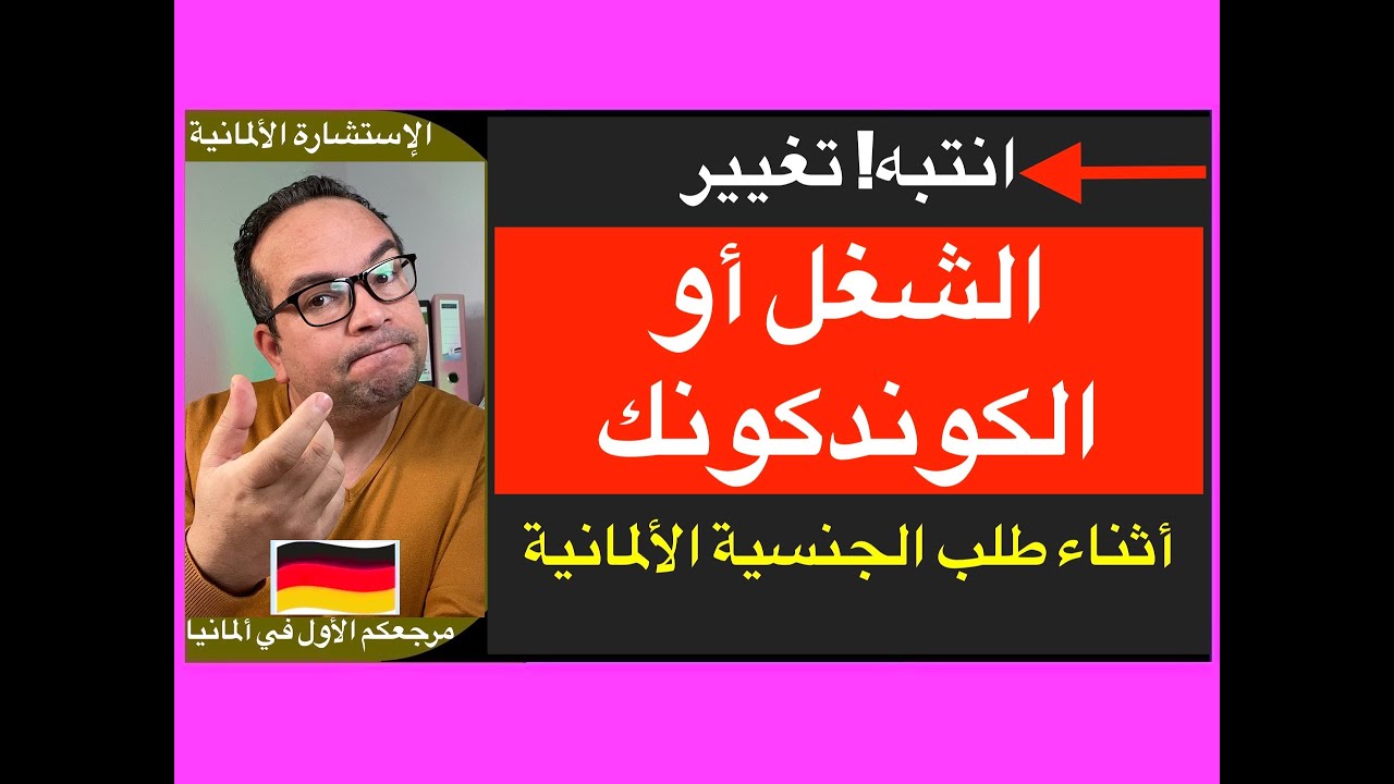 انتبه! تغيير الشغل أو الكوندكونك أثناء طلب الجنسية الألمانية
