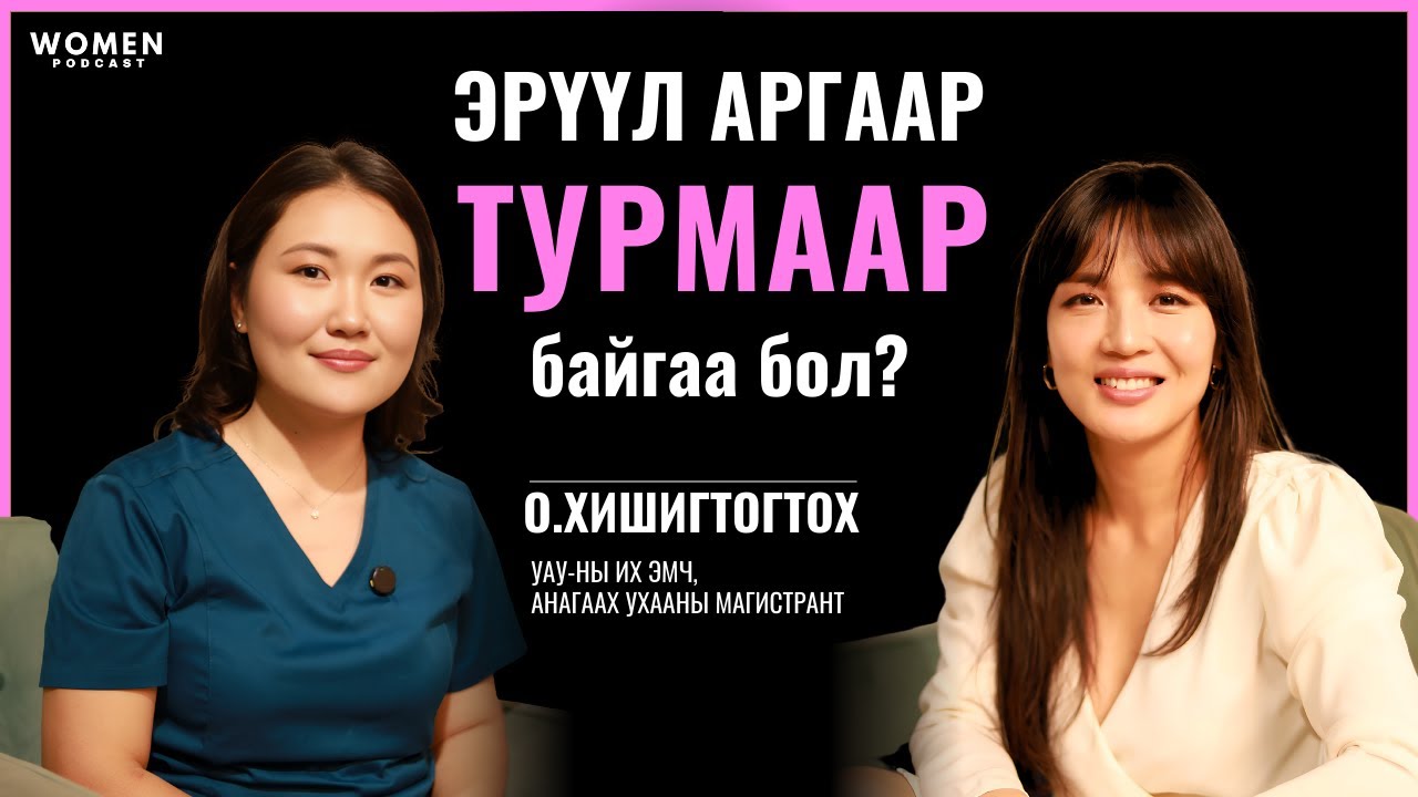 SIUJITI | О.ХИШИГТОГТОХ | WOMEN PODCAST #9