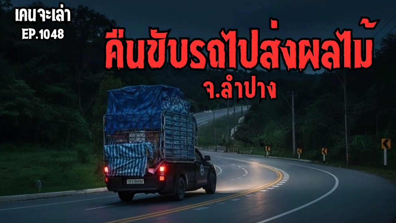 คืนขับรถไปส่งผลไม้ จ.ลำปาง | เรื่องผี EP.1048