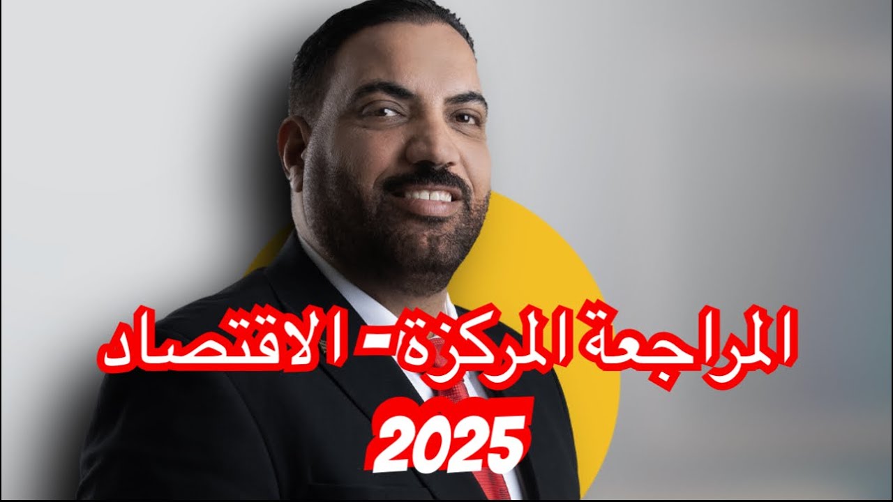 اقتصاد السادس الادبي - المراجعة المركزة 2025 - الفصل الاول - المحاضرة 1