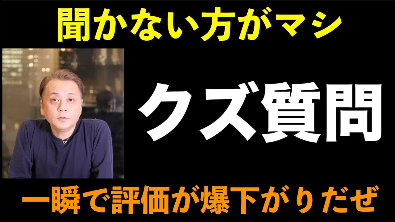 【就活】クズ質問をやめましょう