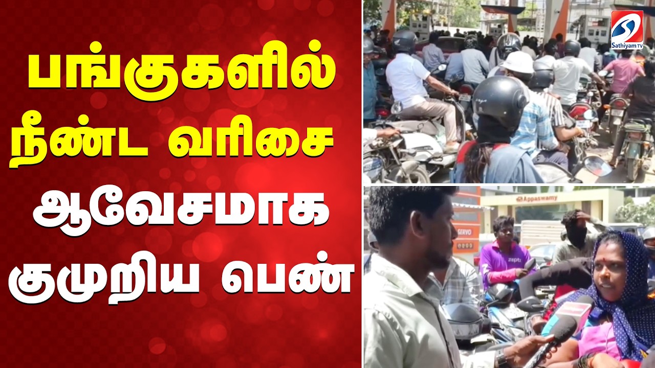 Petrol | Diesel | பங்குகளில் நீண்ட வரிசை - ஆவேசமாக குமுறிய பெண்