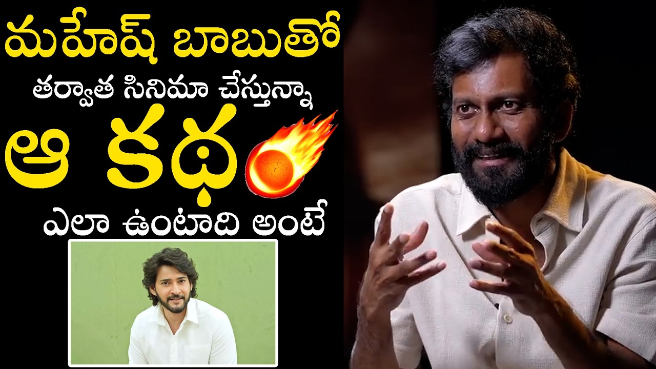 Director Buchi Babu Sana Confirms His Next Film With Mahesh Babu After Peddi Movie | Political Qube