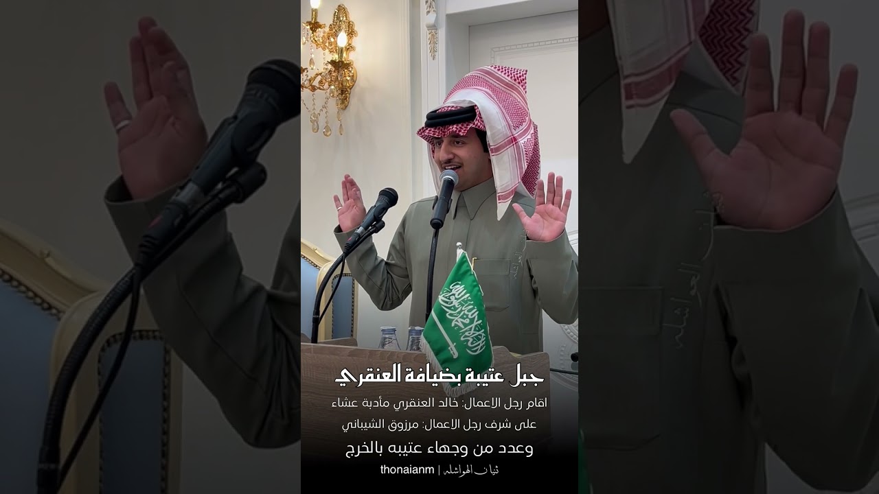 حفل رجل الاعمال: خالد العنقري ل رجل الأعمال : مرزوق بن عبدالهادي الشيباني بل #الخرج #عتيبه #الدواسر