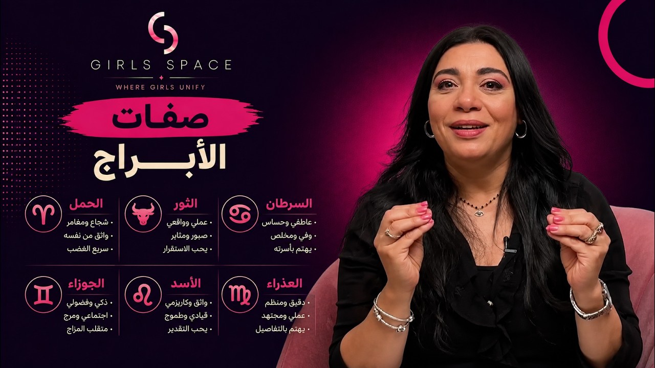 خبيرة الأبراج هالة حافظ لأول مرة: ليه بيتقال عن برج العــذ راء بـــ خــــ يل؟#هالة_والابراج
