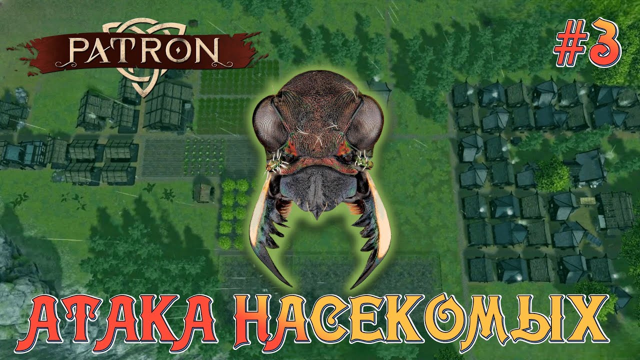 АТАКА НАСЕКОМЫХ - #3 PATRON ПРОХОЖДЕНИЕ (HARD)