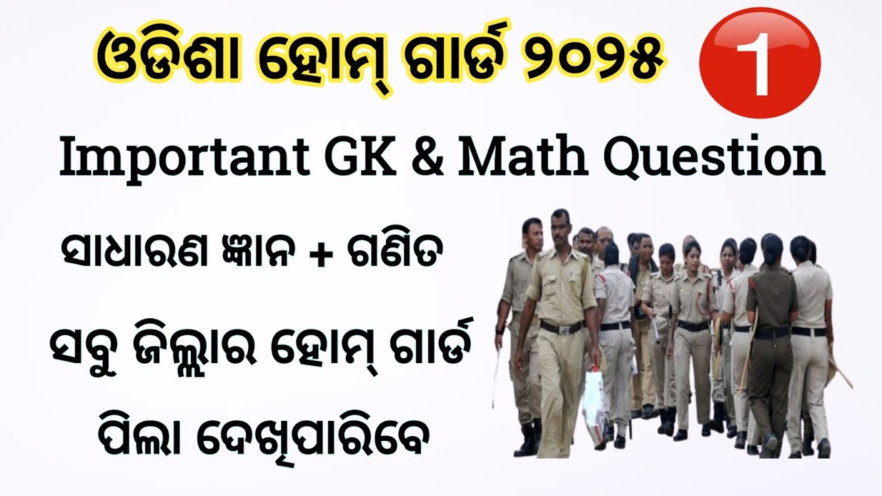Homeguard Important GK and Math Questions | ପରୀକ୍ଷା ଦେଲା ଭଳି ଲାଗିବ । ସବୁ ଜିଲ୍ଲାର ପିଲା ଦେଖିପାରିବେ 