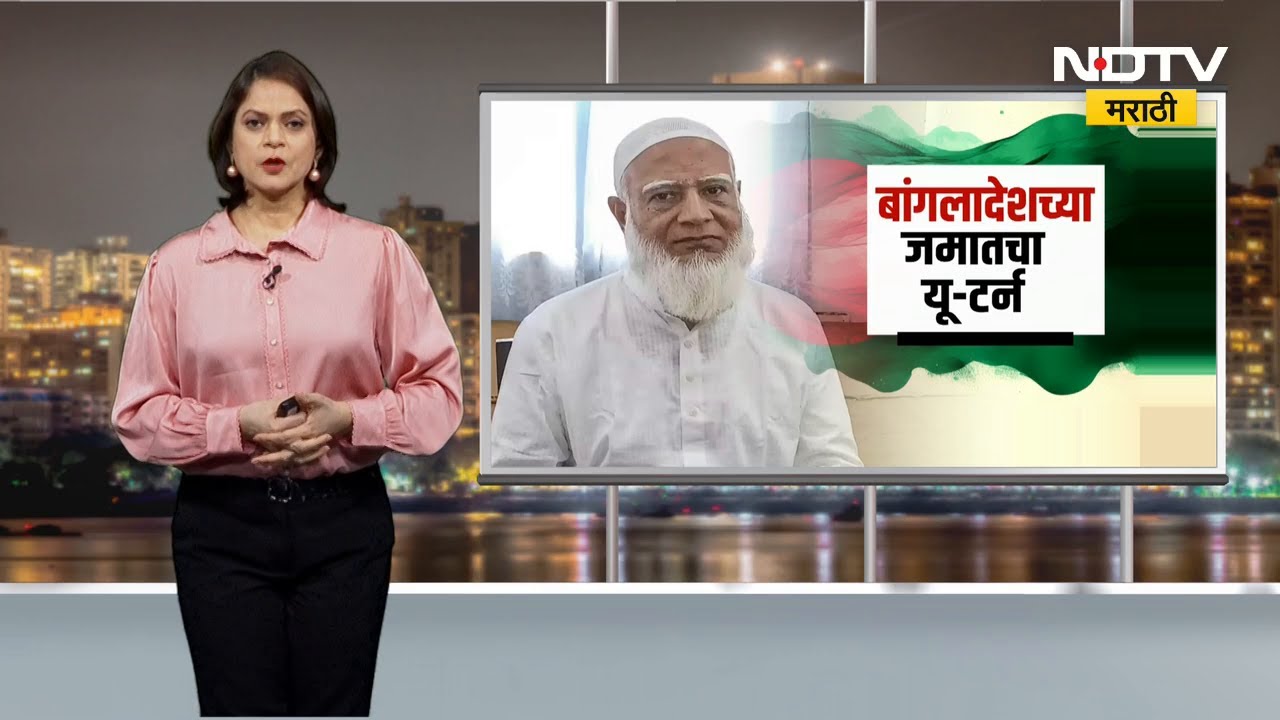 Bangladesh च्या जमातचा यू-टर्न, बांगला जमात ए इस्लामीचा जाहीरनामा प्रसिद्ध | NDTV मराठी