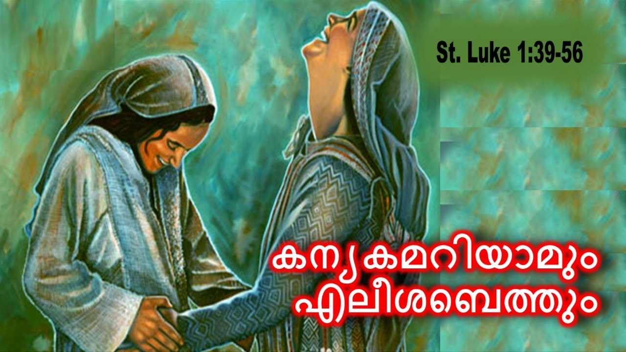 കന്യകമറിയാമും എലീശബെത്തും ||| Luke 1:39-56