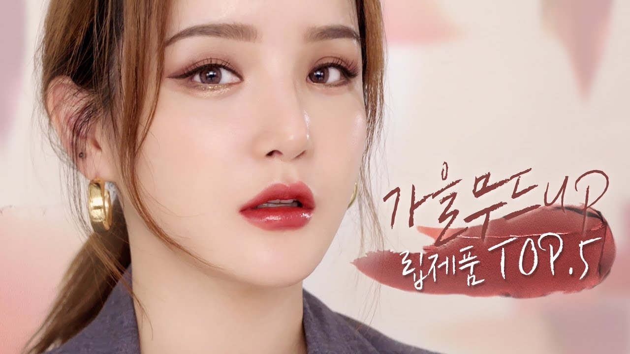 🍁요새 자주 바르는 립컬러 소개! 뮤끄 러버 MLBB.5 / Lamuqe’s Latest Favorite Lip Product Top 5 | LAMUQE