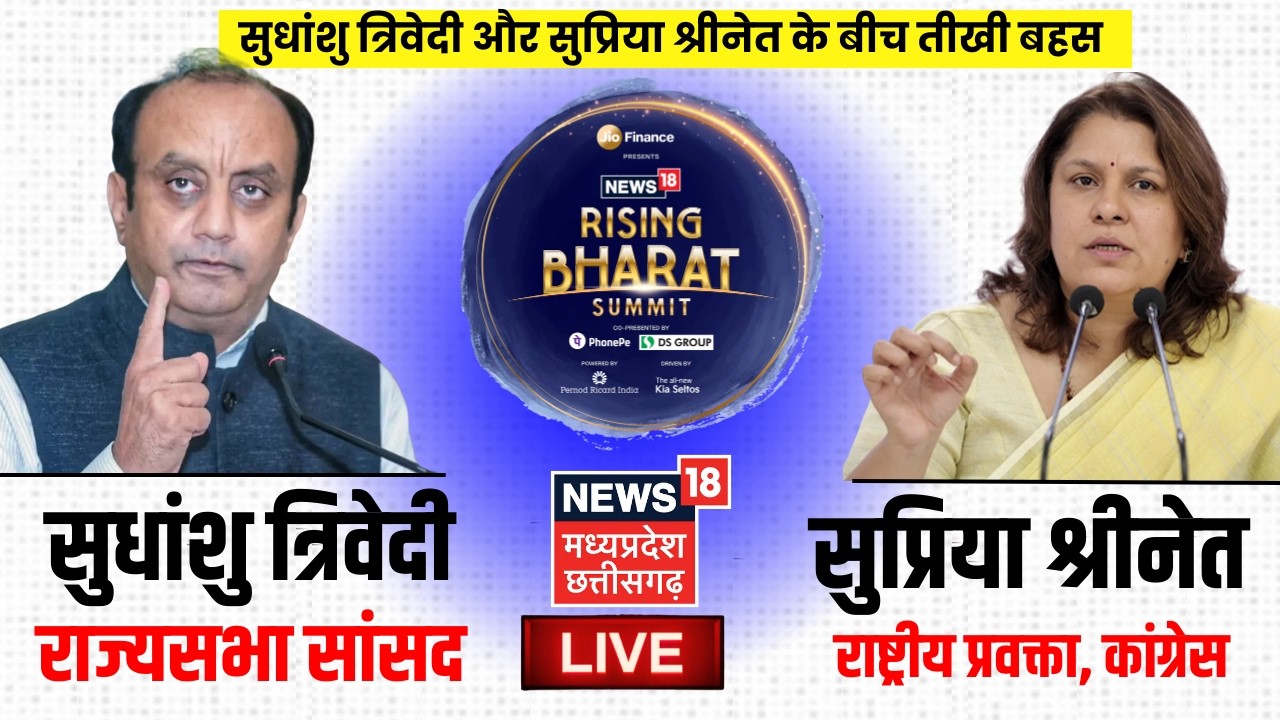 News18 Rising Bharat Summit 2026 LIVE Update : सुधांशु त्रिवेदी और सुप्रिया श्रीनेत के बीच तीखी बहस