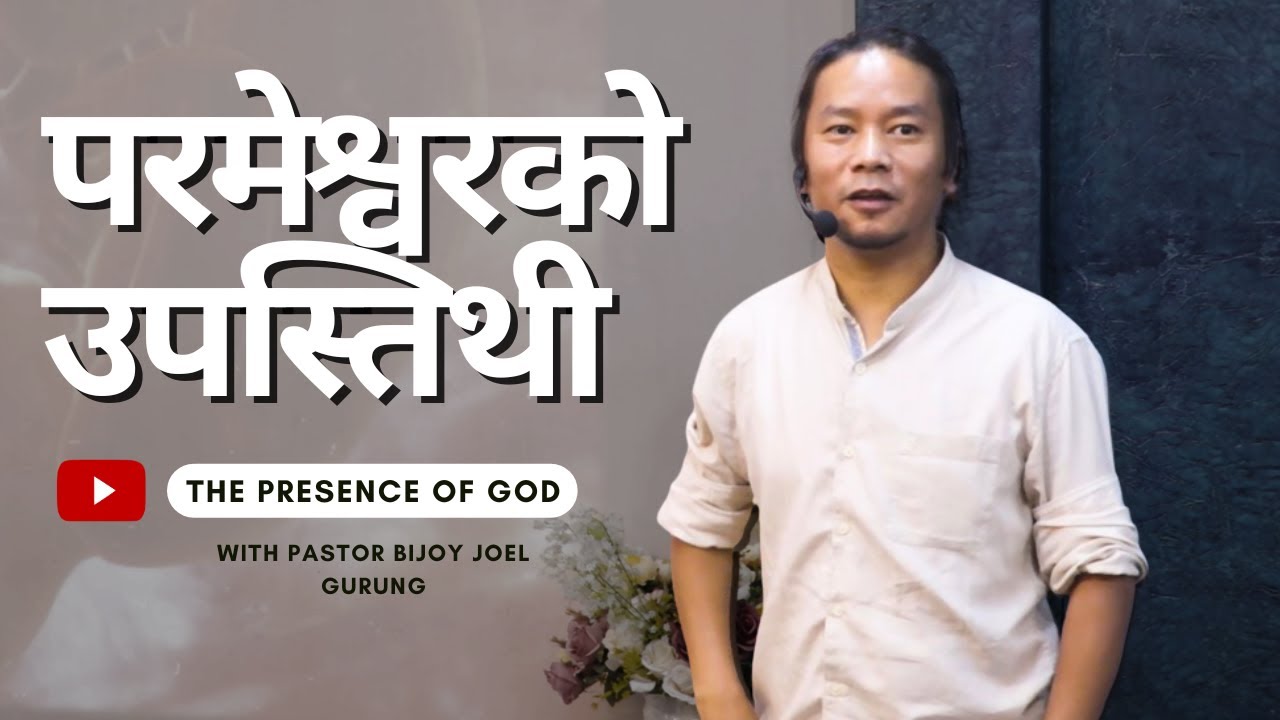 परमेश्वरको उपस्तिथी | The presence of God