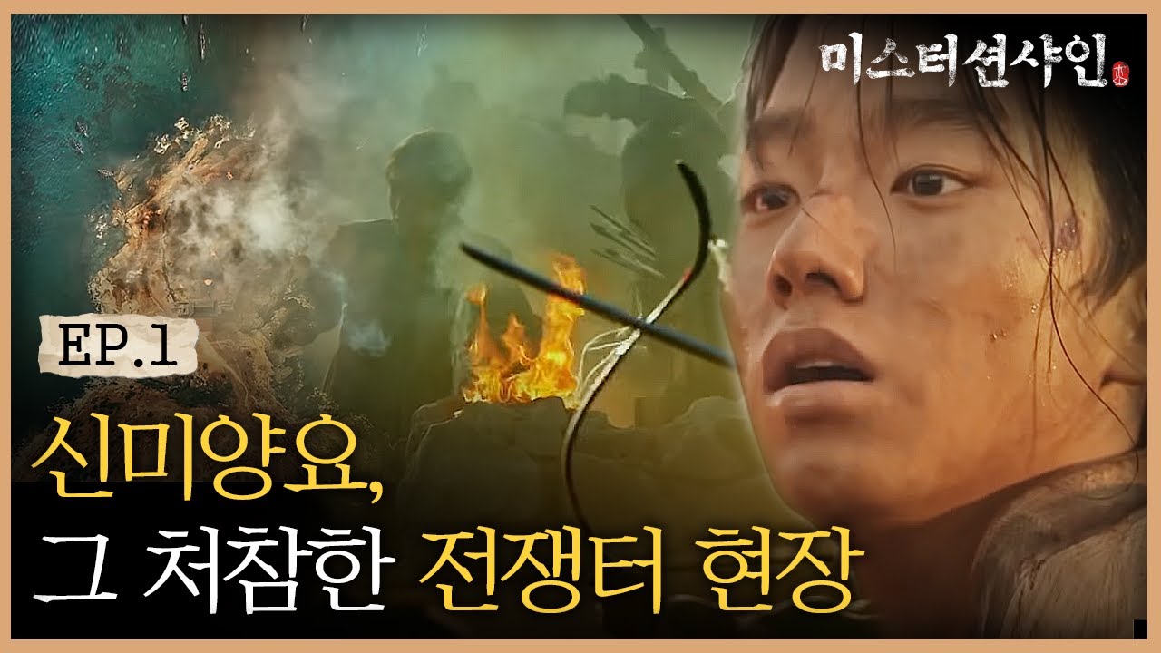 EP1-3 미국이 조선을 무력 침략한 '신미양요' (ft. 총-칼 전투력 차이 ㅠ_ㅠ) | #미스터션샤인