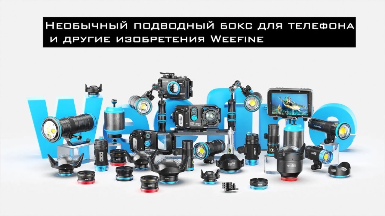 Секреты необычного подводного бокса Weefine