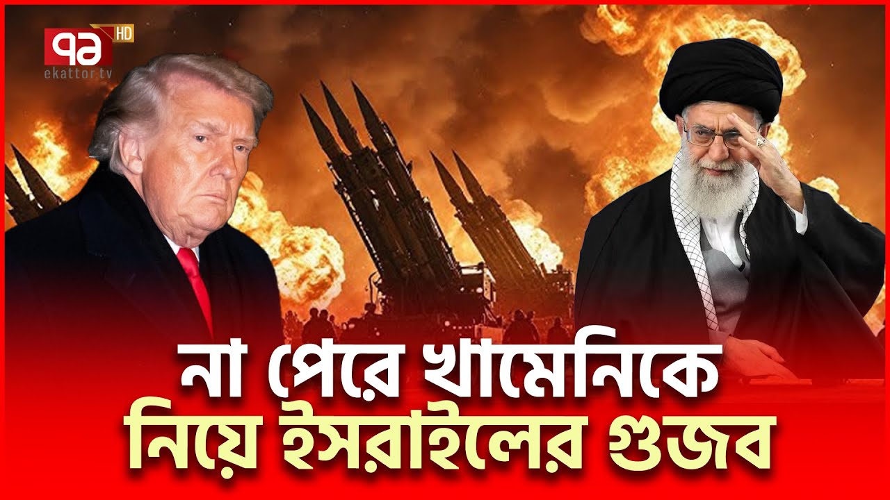 খামেনিই ইরানের চূড়ান্ত রেডলাইন | Iran US | Ekattor TV