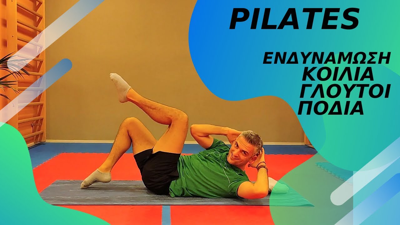 ΠΙΛΑΤΕΣ/MAT PILATES/Ενδυνάμωση ΚΟΙΛΙΑ/ΓΛΟΥΤΟΙ/ΠΟΔΙΑ!