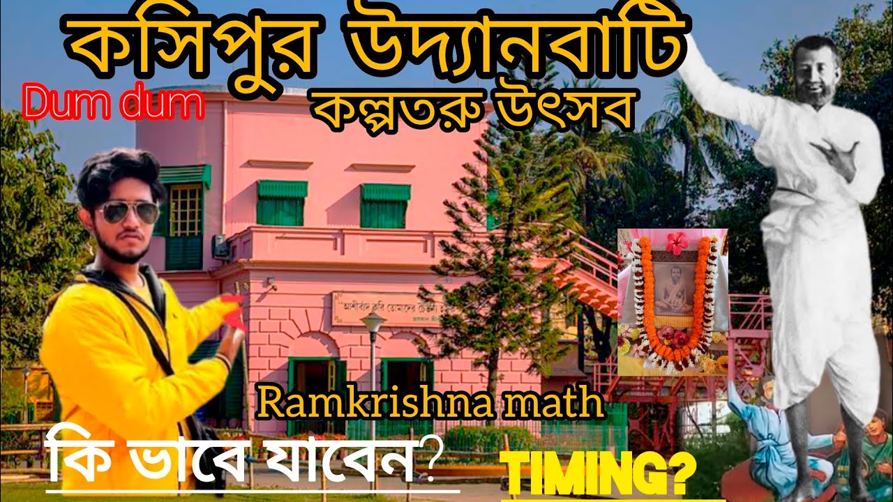 Cossipore Udyanbati kolkata | কাশীপুর উদ্যানবাটী all details l| Ramkrishna math | kalpataru utsav