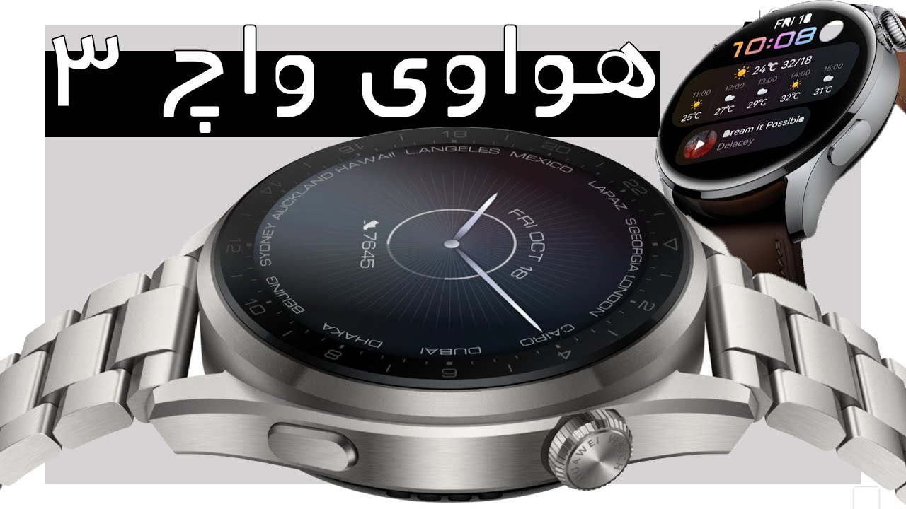 بررسی هواوی واچ 3 و هواوی واچ 3 پرو