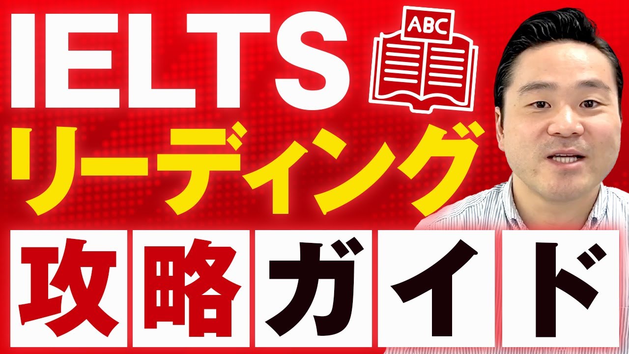【リーディング】スコア9.0の講師が教えるIELTSリーディングの対策方法