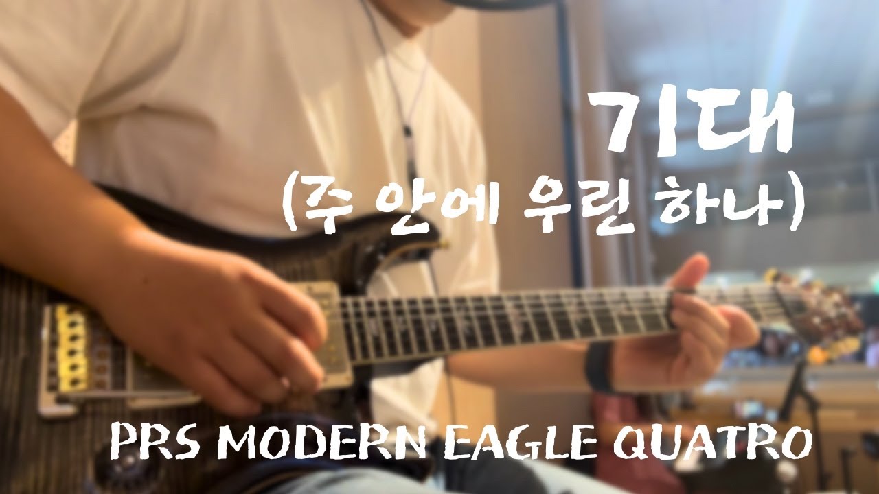 [CCM] 찐득한 Rock Ballad 스타일 예배 반주, 기대(주 안에 우린 하나) / PRS Modern Eagle Quatro & Kemper Profiler Stage