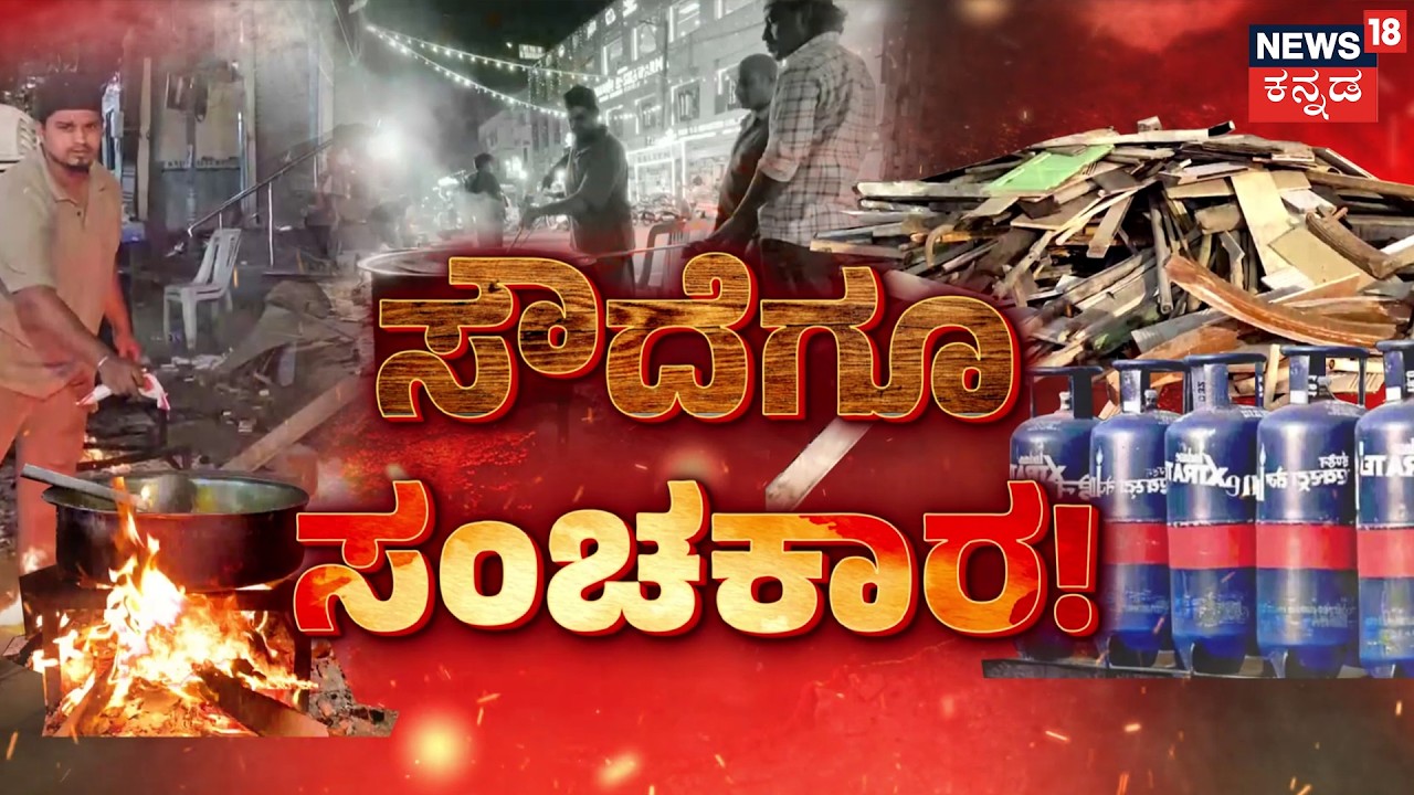 Hotels Switch to Firewood Amid Gas Crisis | ಸೌದೆ ಒಲೆಗಳನ್ನ ಉರಿಸುತ್ತಿವೆ ಹೋಟೆಲ್‌ಗಳು! |