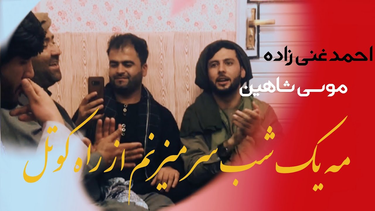 موسی شاهین - احمد غنی زاده - مه یک شب سر میزنم از راه کوتل  | Musa Shahin -Ahmad Ghanizada