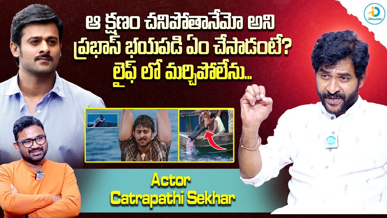 ఈ రోజు మీతో మాట్లాడుతున్నానంటే కారణం.. | Actor Chatrapathi Sekhar About Prabhas | iD Post Mix