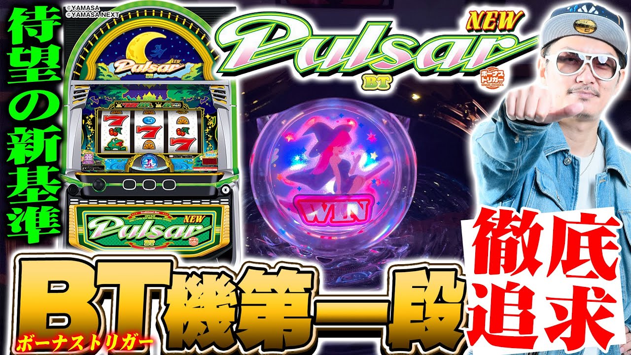 チェリ男の悠遊自適 新台実戦編【ＢＴ機第一弾！ニューパルサーＢＴ徹底追及！！】-パチンコ・スロット番組
