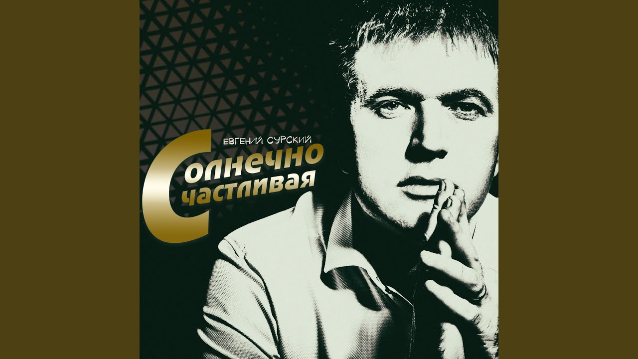 Солнечно счастливая