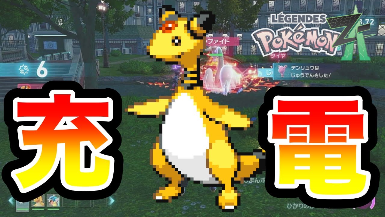 【ポケモン ZA】ランクマッチを充電「デンリュウ」で破壊してきた！！！【Pokémon LEGENDS Z-A】